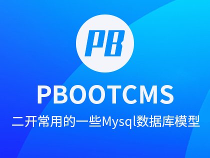PbootCMS二开常用的一些Mysql数据库模型,适合初级二次开发人员