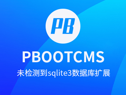 PbootCMS提示“未检测到您服务器环境的sqlite3数据库扩展...”