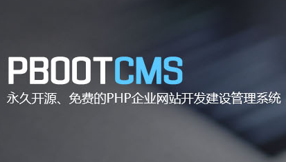 PbootCMS系统简介，PbootCMS有什么优缺点？