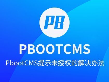 PbootCMS提示未授权的解决办法